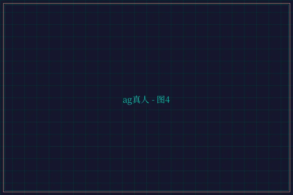 ag真人极速结算截图4 - 乐游棋牌leg
