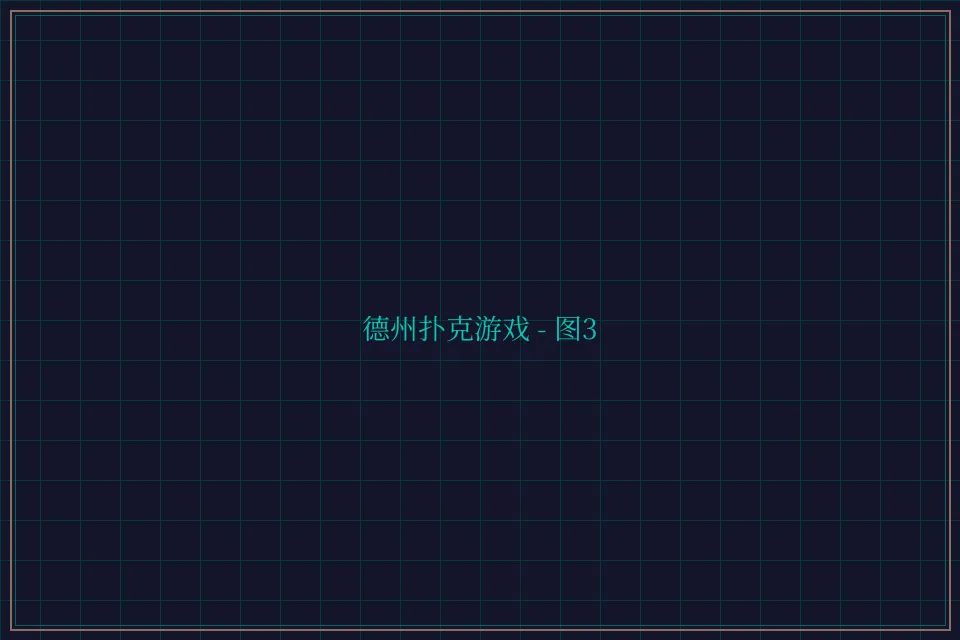 德州扑克游戏深海激光截图3 - 乐游棋牌leg