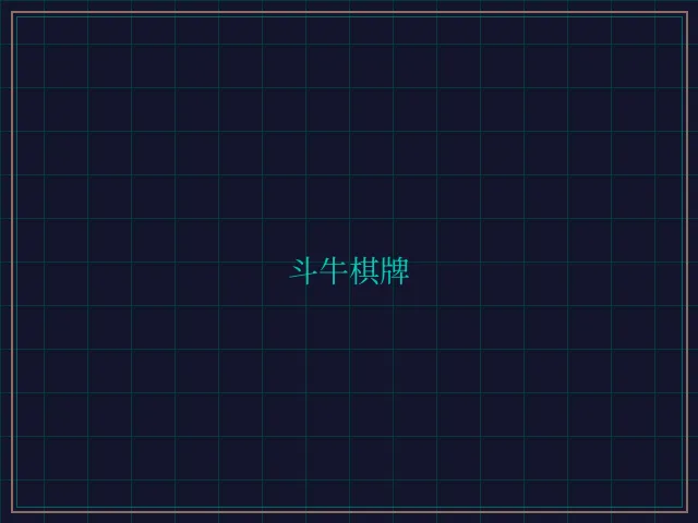 斗牛棋牌全息视讯大厅 - 乐游棋牌leg