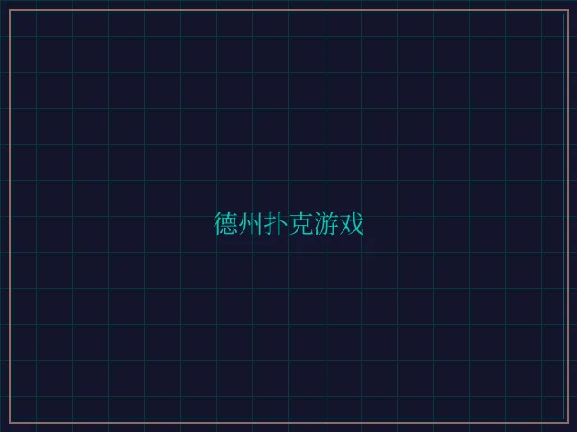 德州扑克游戏激光炮台 - 乐游棋牌leg