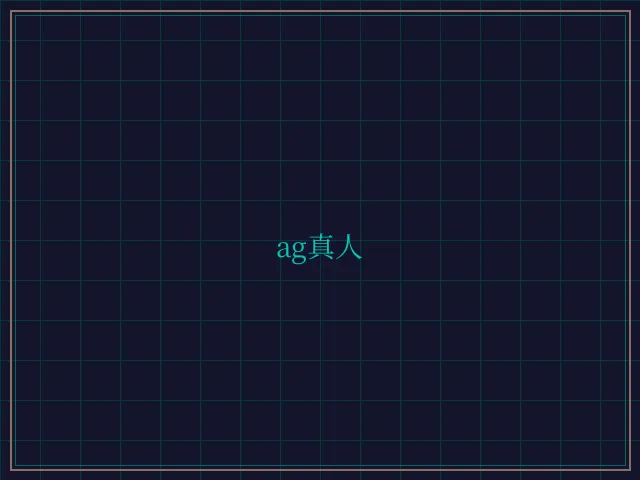 ag真人极速结算 - 乐游棋牌leg